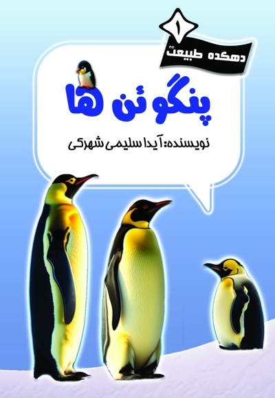 پنگوئن ها